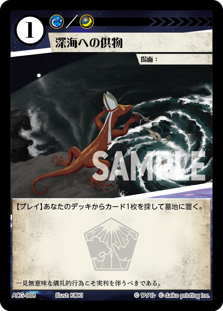ACG-008 深海への供物