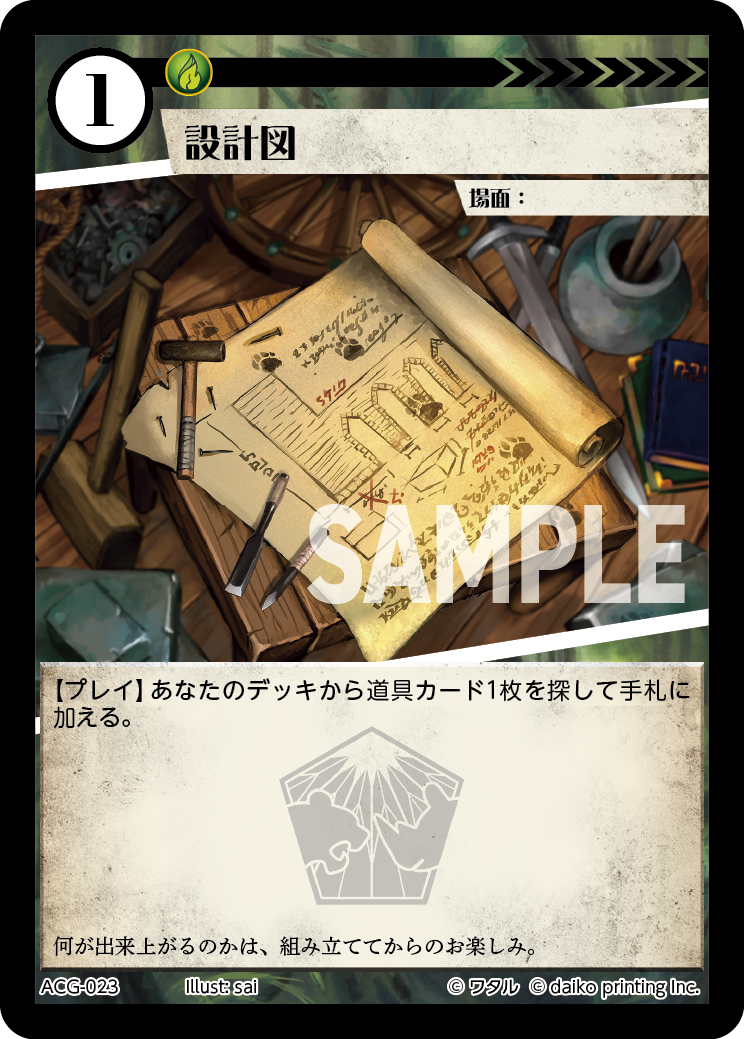 ACG-023 設計図