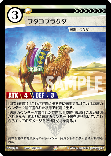 BP1-058 L フォイル フタコブラクダ