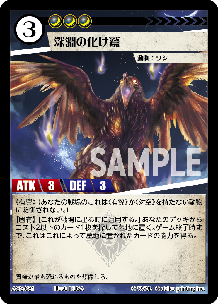 ACG-081 フォイル 深淵の化け鷲