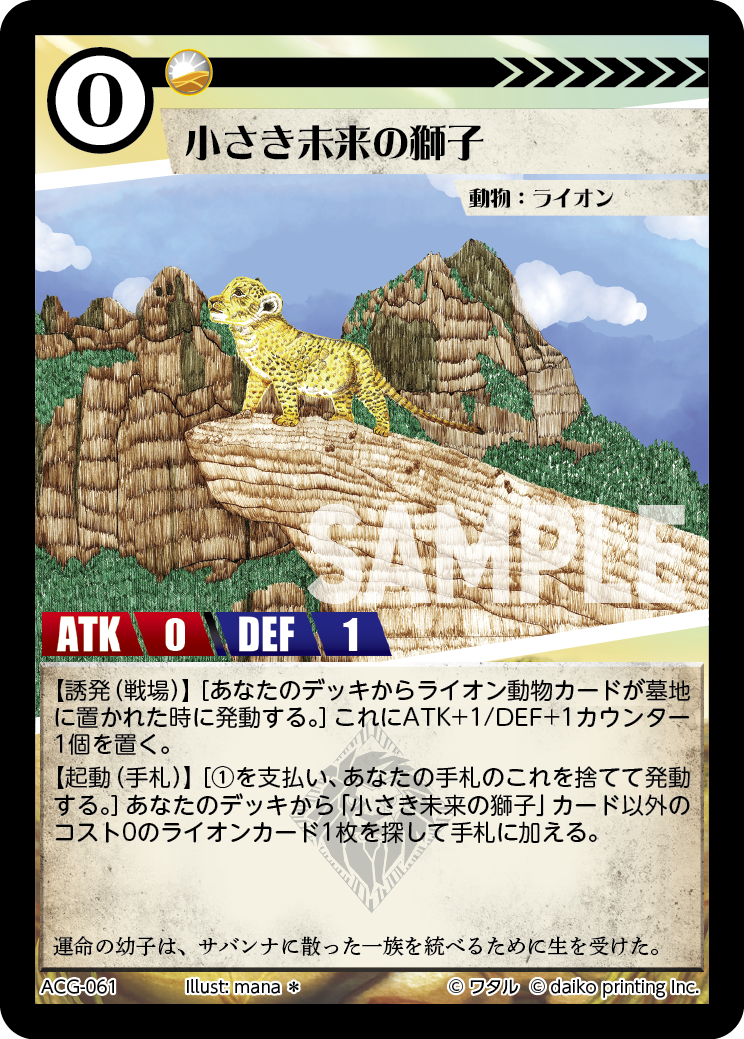 ACG-061 小さき未来の獅子