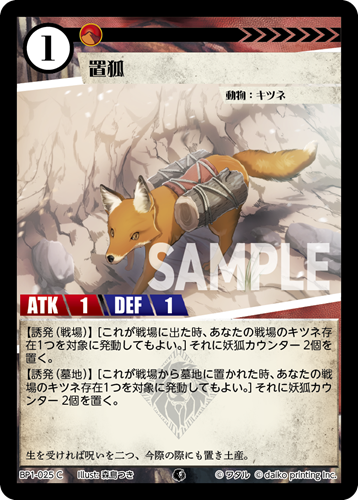 BP1-025 C 置狐