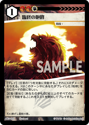ACG-150 臨終の咆哮