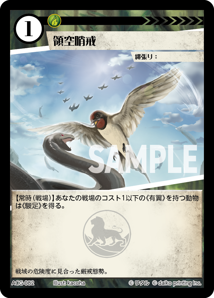 ACG-082 フォイル 領域哨戒