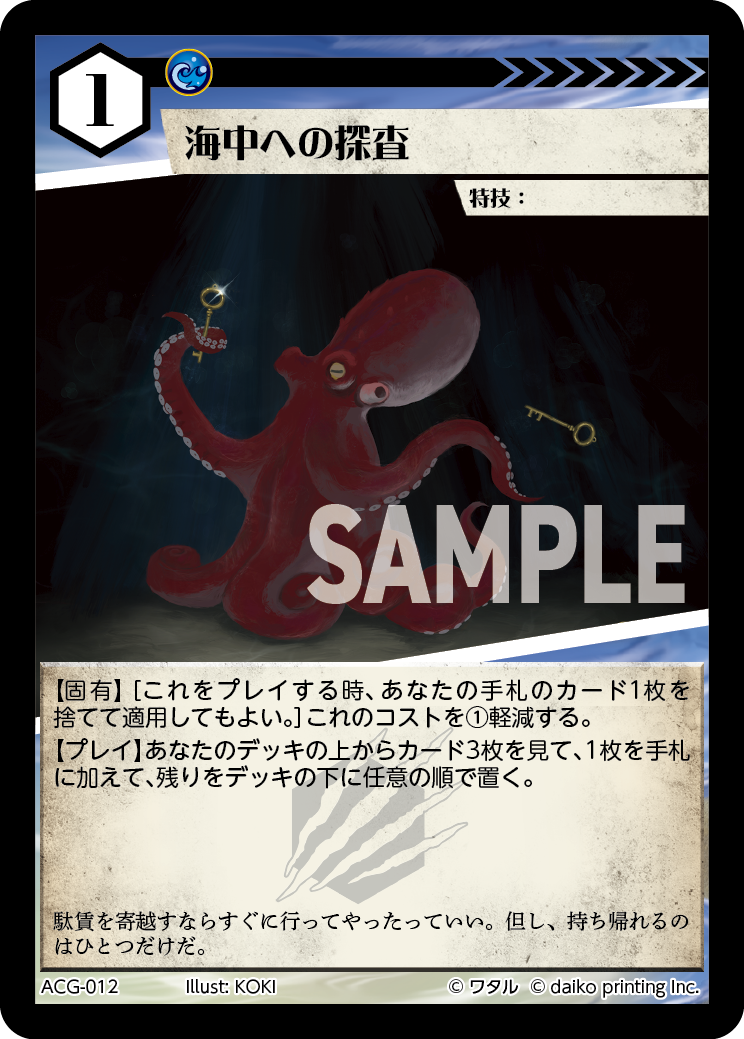 ACG-012 海中への探査