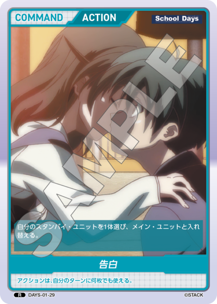 DAYS-01-29 R 告白