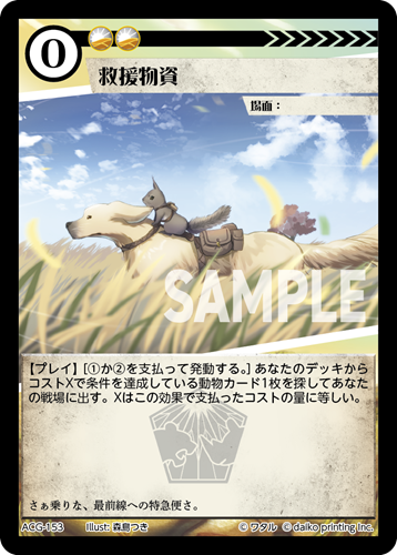 ACG-153 救援物資