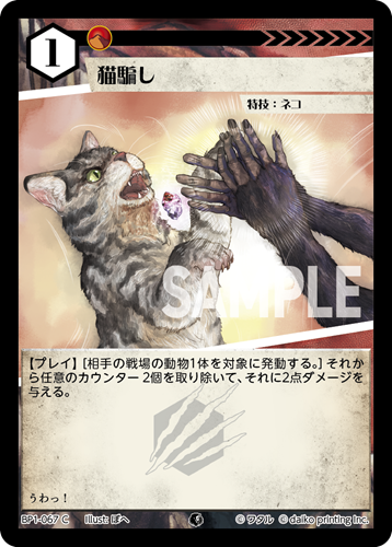 BP1-067 C フォイル 猫騙し