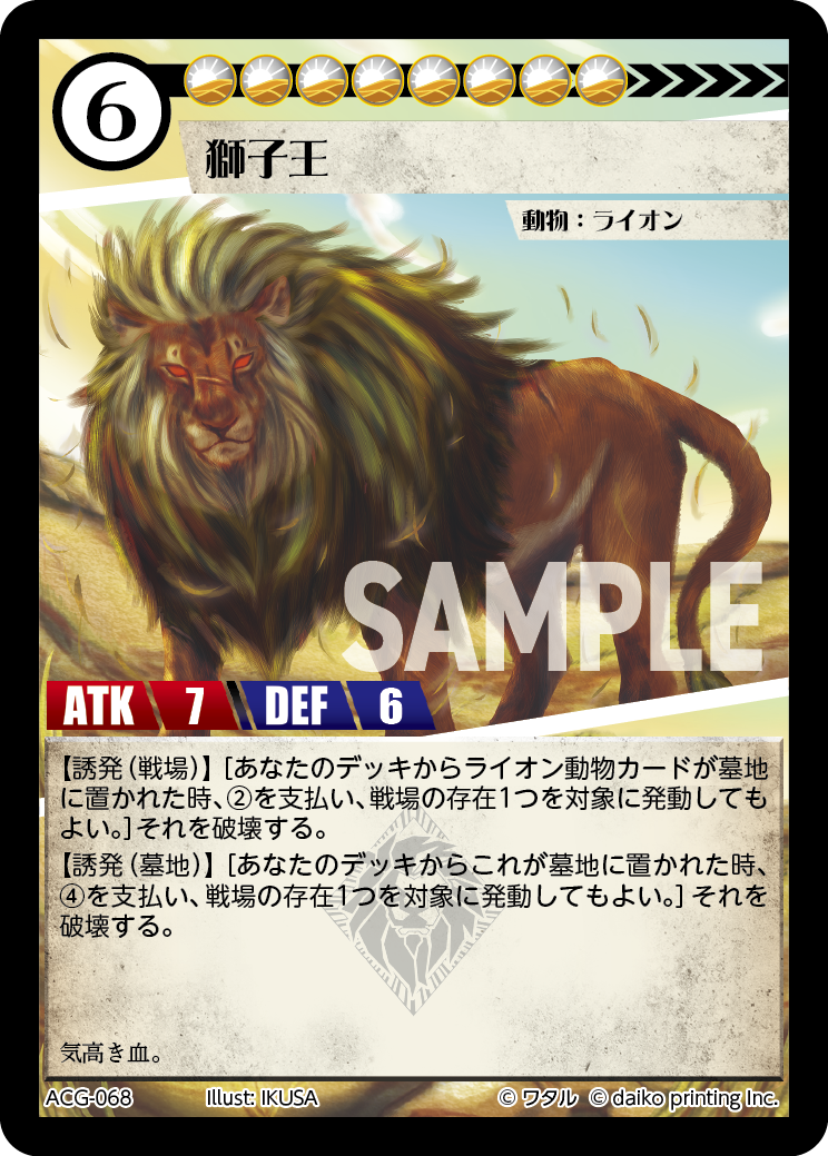 ACG-068 ラメ 獅子王