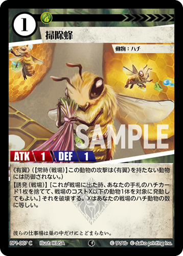 BP1-007 C フォイル 掃除蜂