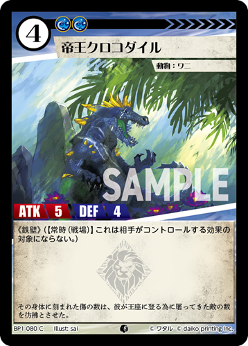 BP1-080 C フォイル 帝王クロコダイル