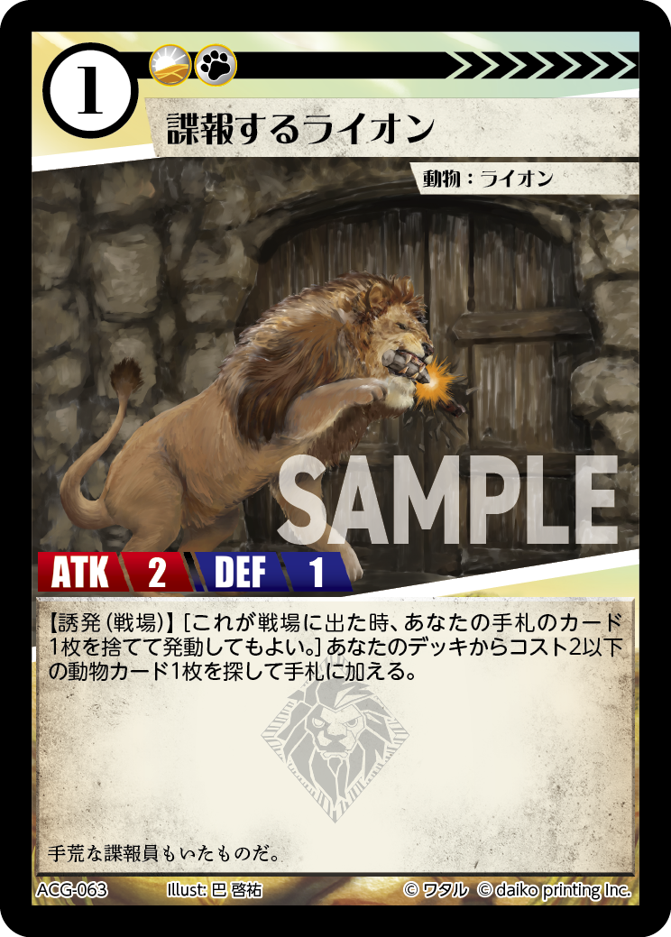 ACG-063 諜報するライオン