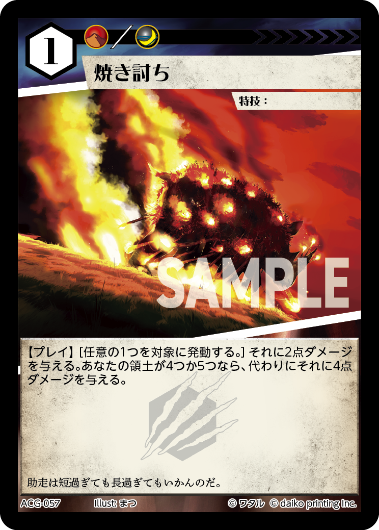 ACG-057 ラメ 焼き討ち