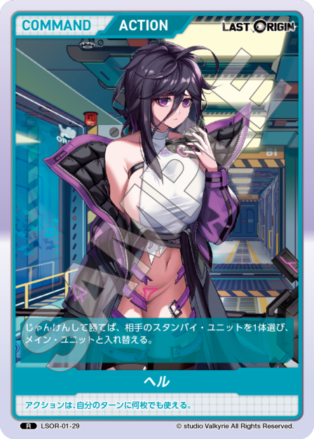 LSOR-01-29 R ヘル