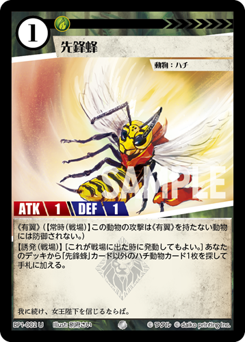 BP1-002 U 先鋒蜂