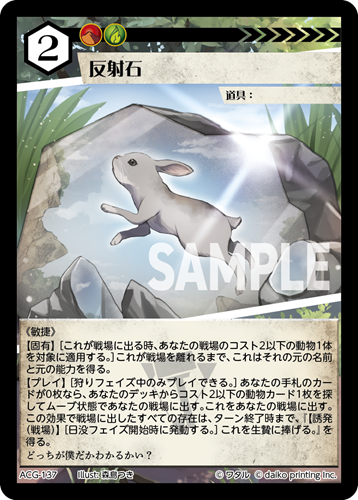 ACG-137 フォイル 反射石