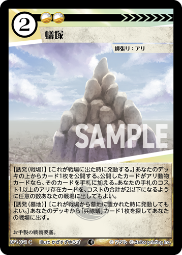 BP1-021 C 蟻塚