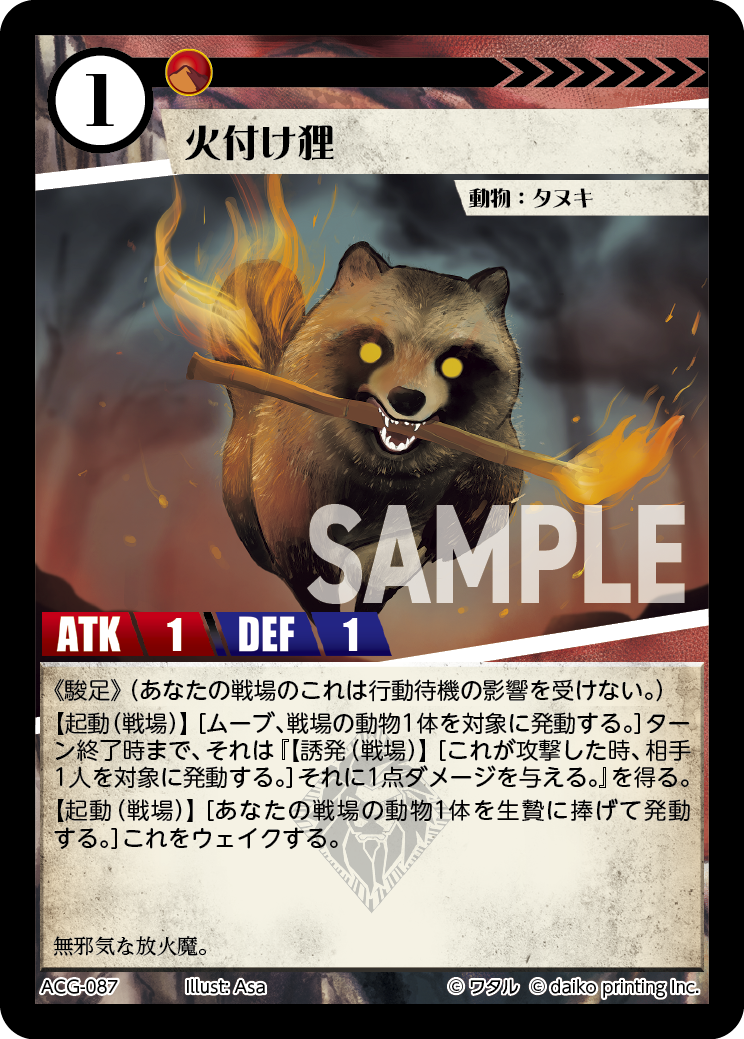 ACG-087 フォイル 火付け狸