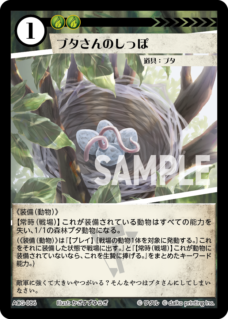 ACG-086 ブタさんのしっぽ