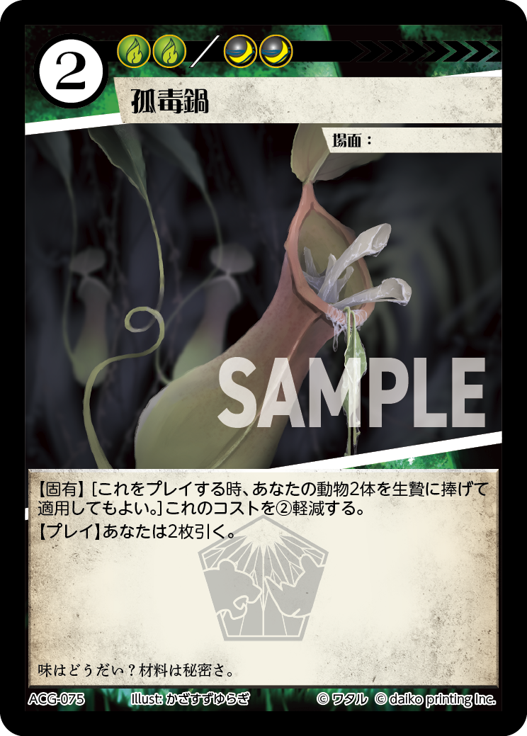 ACG-075 フォイル 孤毒鍋