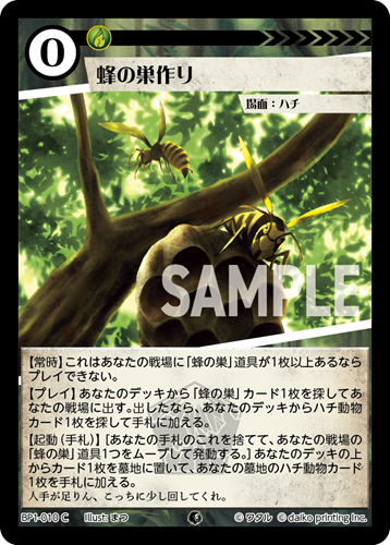 BP1-010 C フォイル 蜂の巣作り