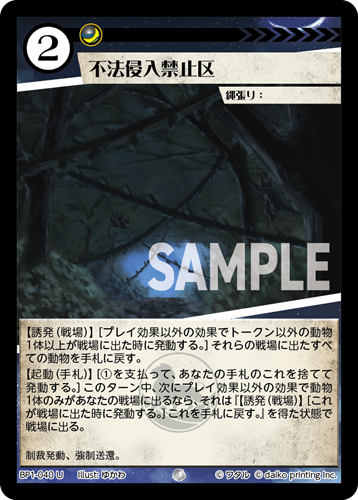 BP1-040 U 不法侵入禁止区