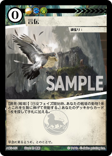 ACG-151 フォイル 言伝