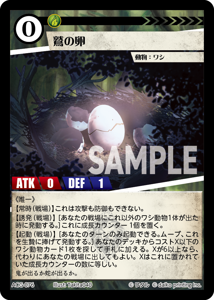 ACG-076 鷲の卵