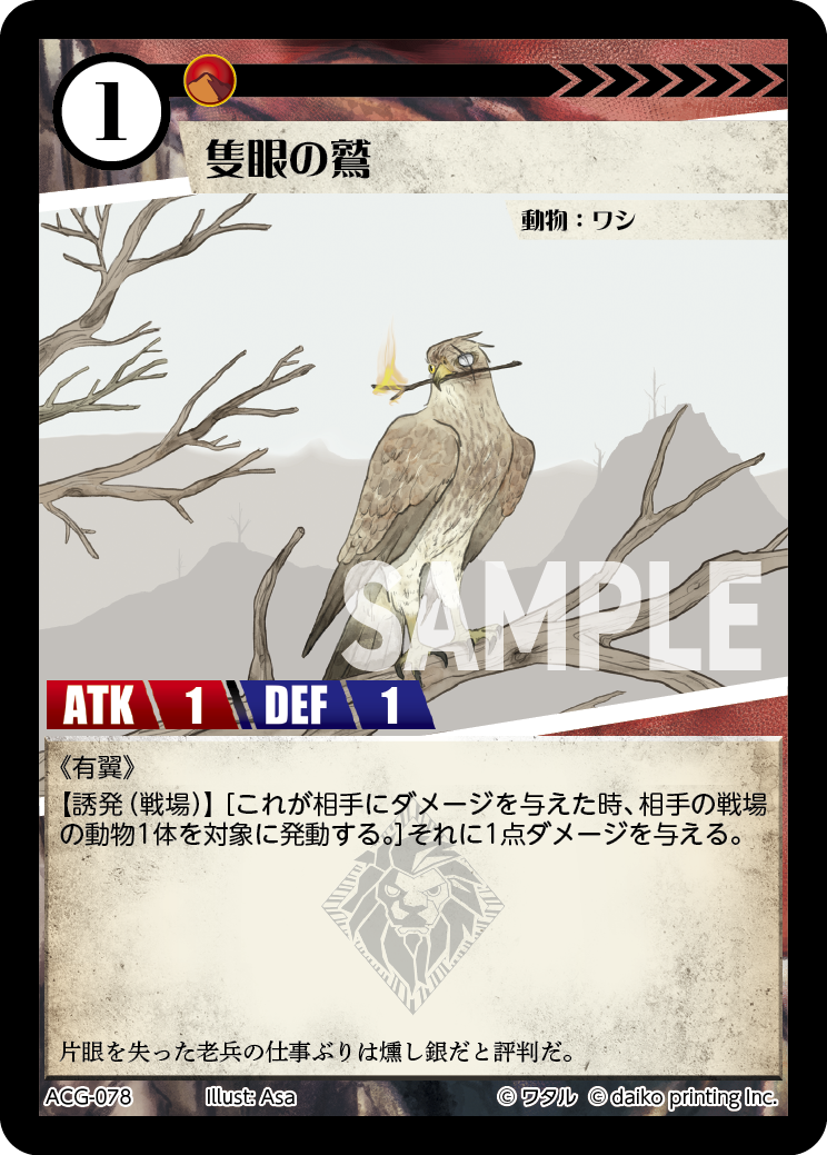 ACG-078 フォイル 隻眼の鷲
