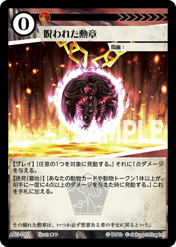 ACG-100 呪われた勲章
