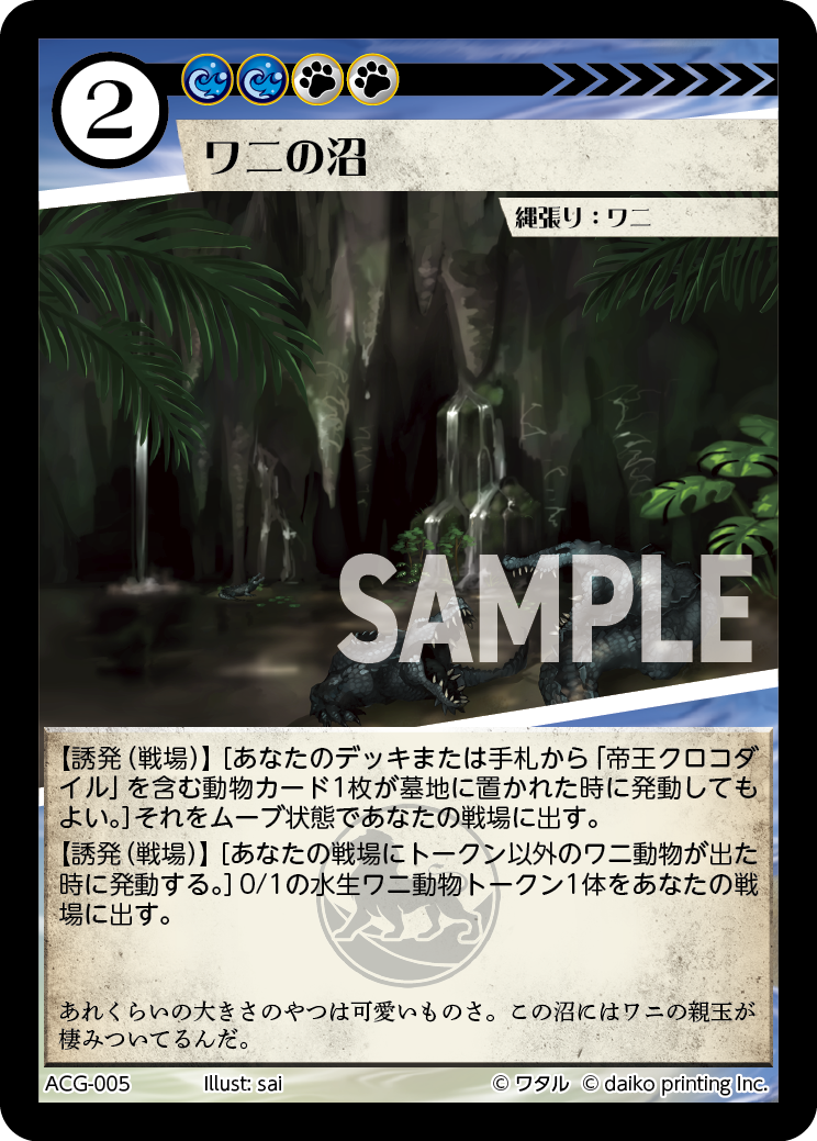 ACG-005 ラメ ワニの沼