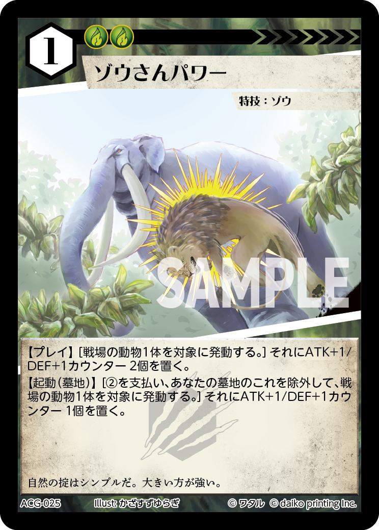 ACG-025 フォイル ゾウさんパワー