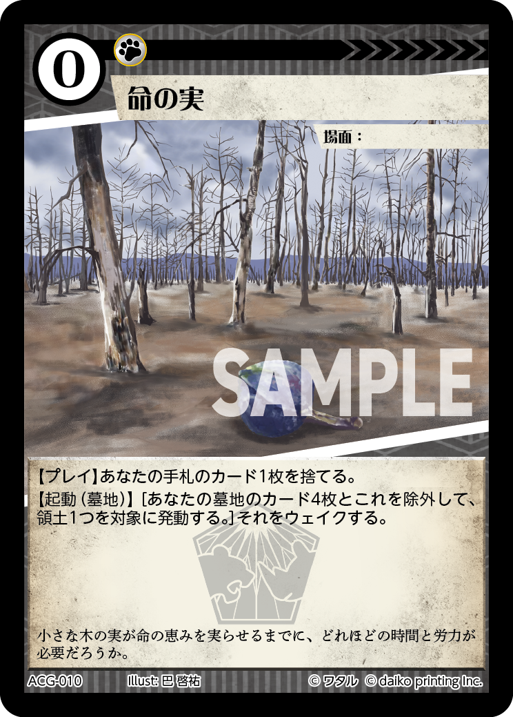 ACG-010 フォイル 命の実