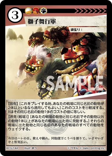 ACG-144 獅子舞行軍