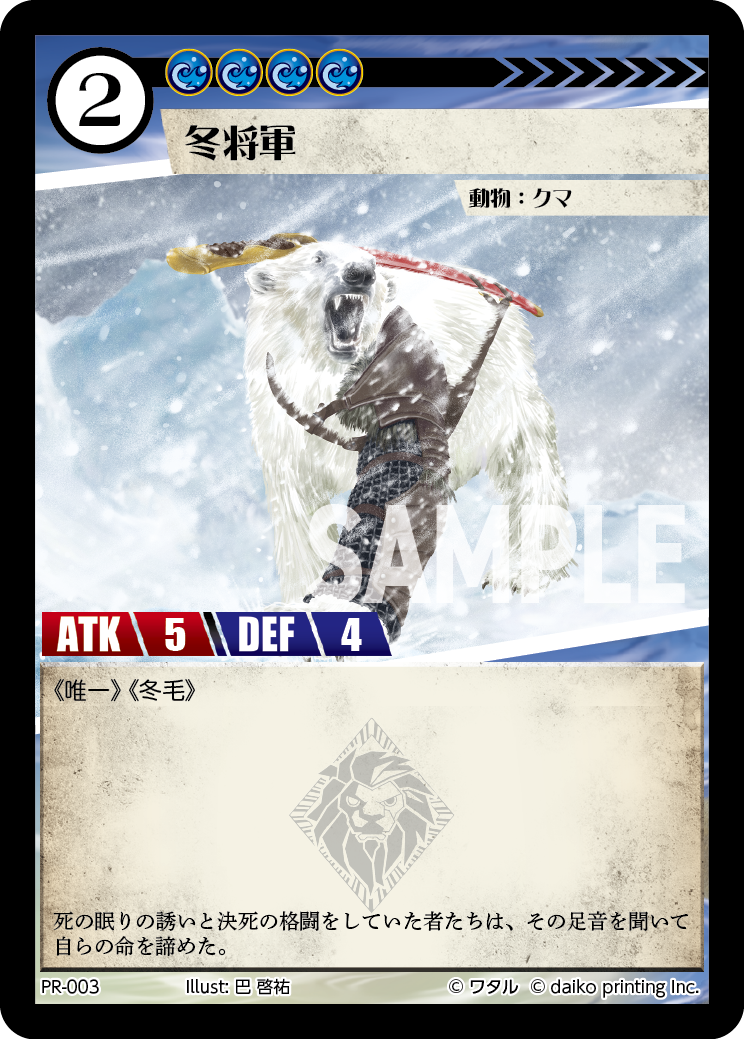 PR-003 冬将軍