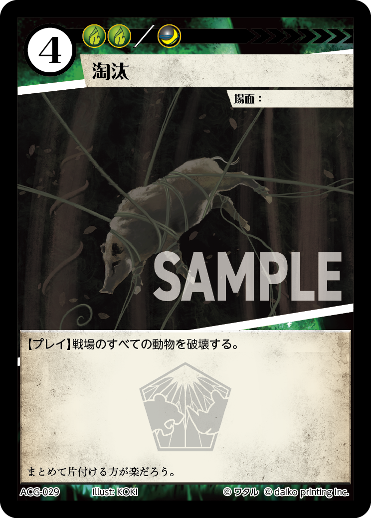 ACG-029 フォイル 淘汰