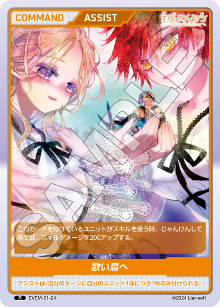 EVEM-01-24 R　歌い鳥へ