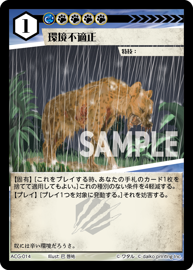 ACG-014 フォイル 環境不適正