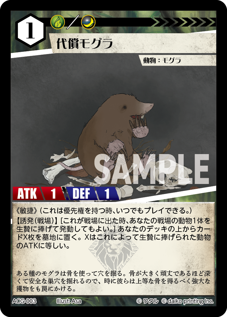 ACG-003 代償モグラ