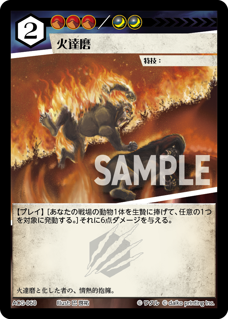 ACG-060 フォイル 火達磨