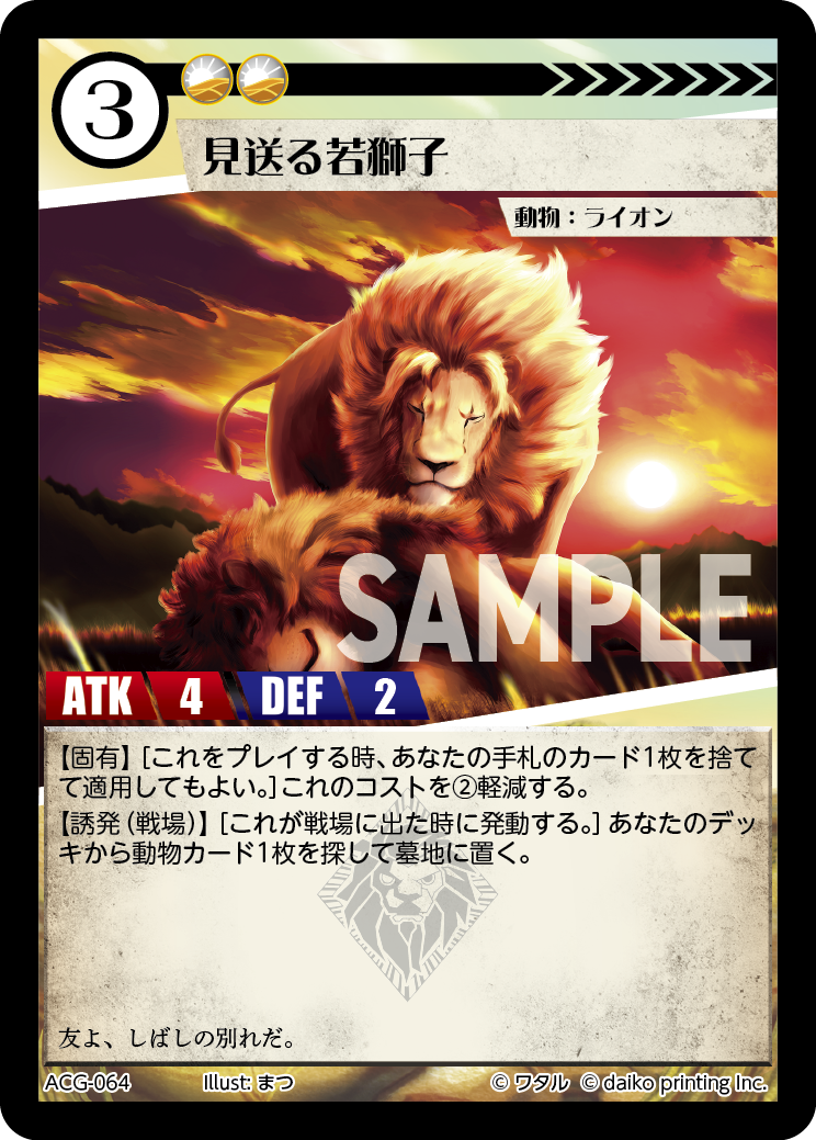 ACG-064 ラメ 見送る若獅子
