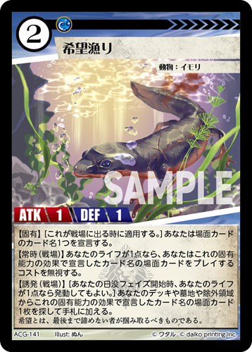 ACG-141 フォイル 希望漁り