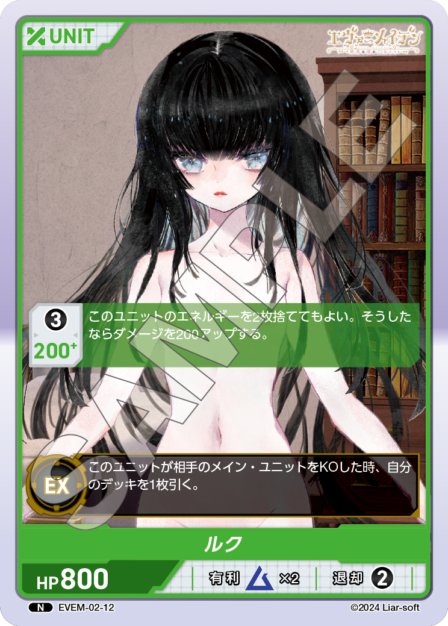 EVEM-02-12 ルク N