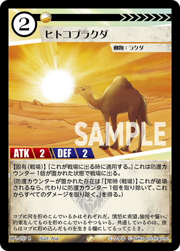 BP1-057 R フォイル ヒトコブラクダ
