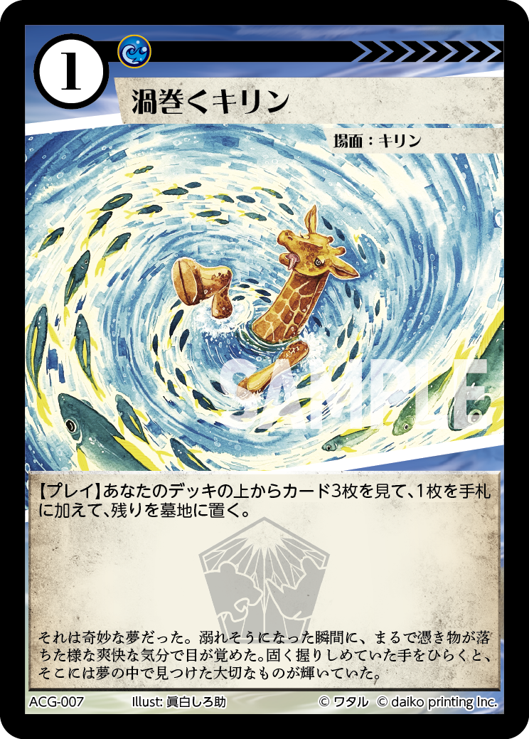 ACG-007 ラメ 渦巻くキリン