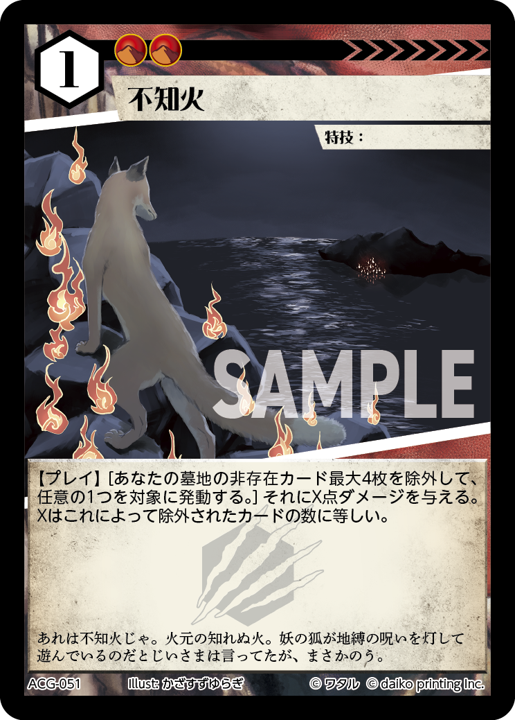 ACG-051 フォイル 不知火